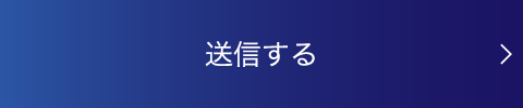 送信する