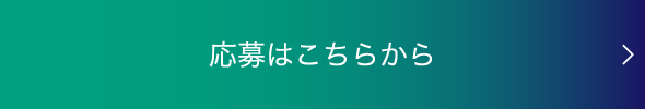 応募はこちらから