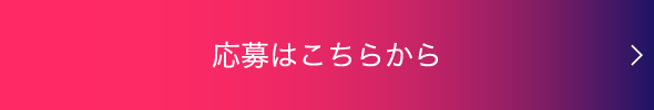 応募はこちらから