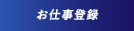 お仕事登録