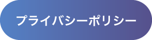 プライバシーポリシー